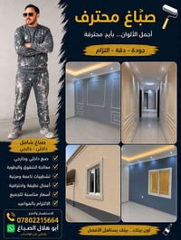صباغ محترف • داخلي وخارجي • معالجة الرطوبة