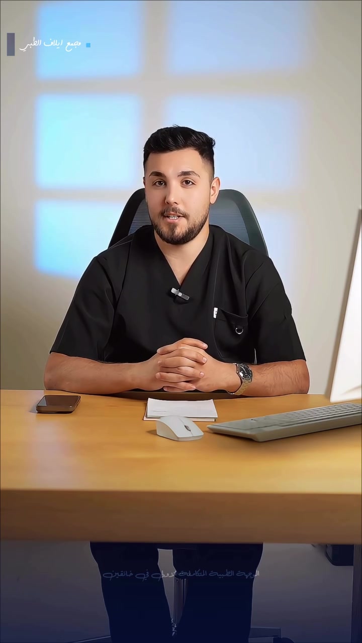 ابتسامتكم هي أولويتنا✨
يسرنا استقبالكم في قسم طب وجراحة الأسنان، حيث تجتمع الخبرة الطبية مع أحدث التقنيات لضمان أفضل النتائج لسلامة وجمال أسنانكم.

تحت إشراف كادرنا المتخصص:
• د. محمد عبد الغفور
• د. زهراء سعود
نحن هنا لنقدم لكم الرعاية التي تستحقونها بأعلى معايير الجودة والتعقيم.

📍 الموقع: خانقين - شارع البريد - قرب مول التفاح الأخضر
📞 للحجز أو الاستفسار يرجى الاتصال على:
*********** – ***********
🌟 مجمع إيلاف الطبي… رعاية تثق بها.
#مجمع_إيلاف_الطبي #الوجهة_الطبية_الاولى_بخانقين #رعاية_طبية_متكاملة
