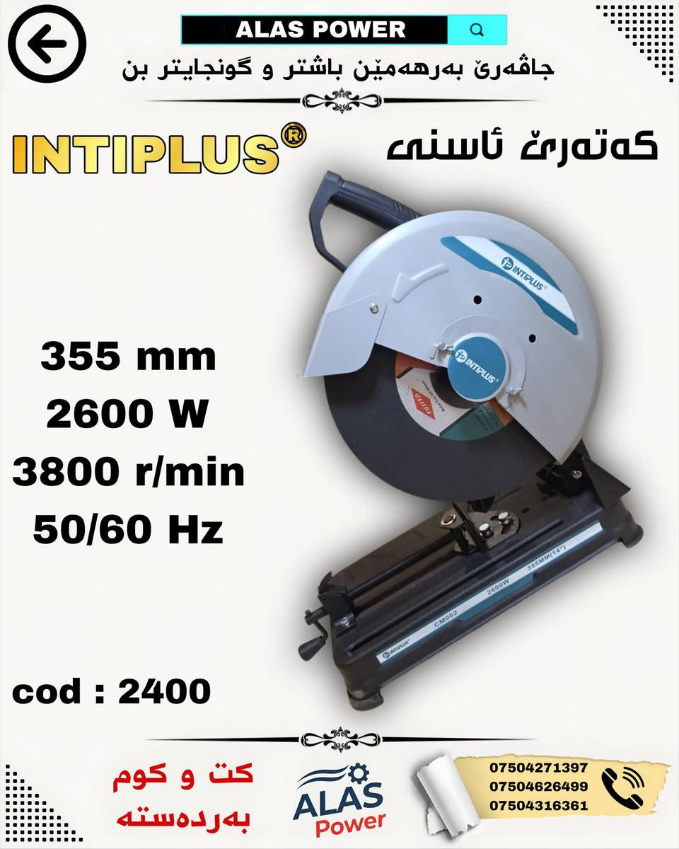 سلاڤ هەڤالێن بەرێز هەر نوکە هندەک کەلو پەلێن مە گەهشتن ژمارکا INTIPLUS ب كت و كوم
🏷#ALAS🛠
🪜نافونیشان : ئالاس - بەروشکێ سەر پانزینخانا زەلال دا 🪜برەخ بنگەهێ پولیسێن سەر هلدان🔻
🪜العنوان : بروشكي - جانب مركز شرطة سرهلدان 🪛🪚
🪜بو پتر پێزانینا پەیوەندیێ ڤان ژمارا بکە☟☟
🪜.لمزيد من المعلومات اتصل بهذا الارقام
mob: *********** - *********** - ***********
#الكل #tools #tips
