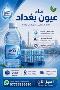 عيون بغداد • توصيل مجاني • داخل بغداد