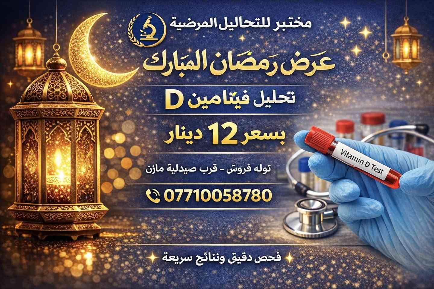 السلام عليكم
🔬 مختبر هريم للتحاليل المرضية  

يوجد لدينا عروض خاصة على مجموعة من التحاليل  
وذلك حتى نهاية هذا الشهر.  

📍 العنوان: توله فروش قرب صيدلية مازن  
📞 الهاتف: ***********
