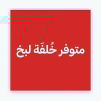 #اعلان 🛠️ خلفة لبخ (درجة أولى) - مستعد للعمل فوراً السلام عليكم.. أنا ...