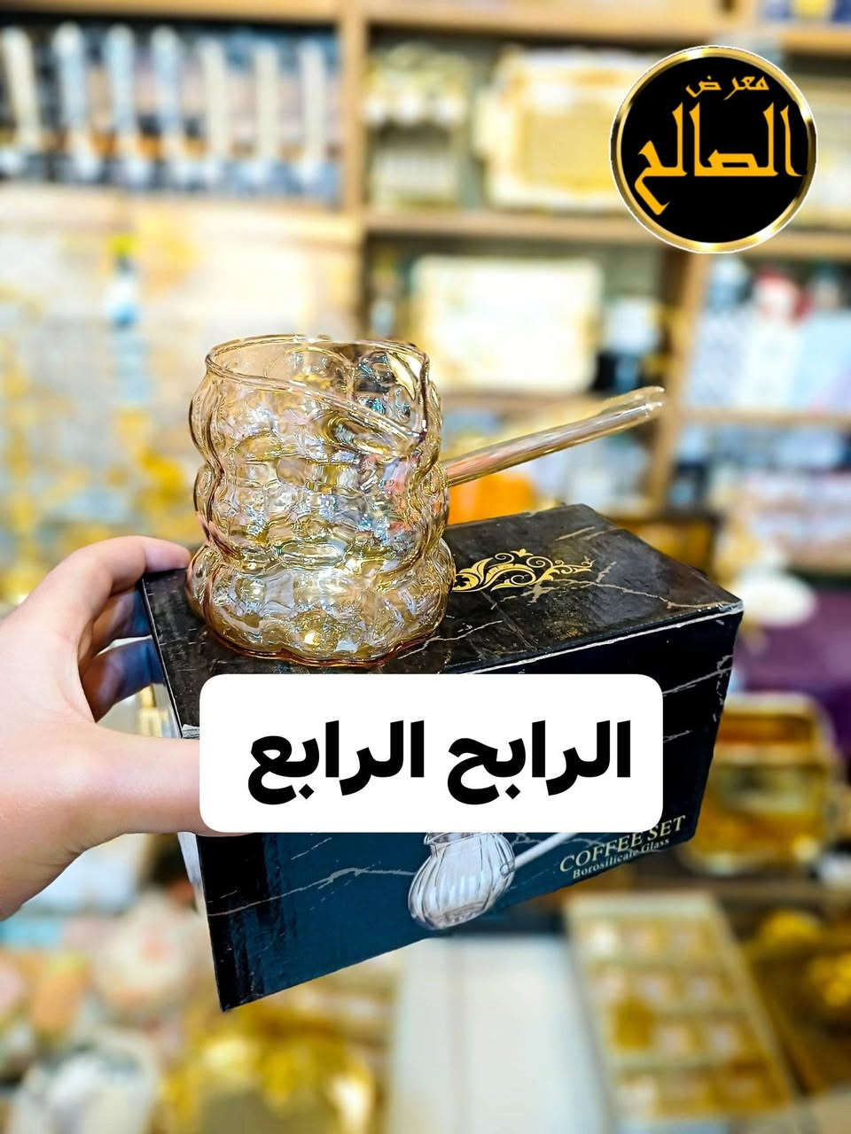 مسااااابقة مميزة 📣📣📣🏃🏼‍♀️
من محل سنتر معرض الصالح  ✨🎉
فرصتك تربح معنا 🤎🎁 بدال الخمس رابحين صارو تمانة
📌 شروط الاشتراك:
1️⃣ متابعة والاعجاب بصفحة سنتر معرض الصالح ✅
2️⃣ تعليق+اعجاب على اكبر عدد من المنشورات
3️⃣ مشاركة المنشورات الصفحة في المجموعات 🔄
4️⃣ منشن 3 من أصدقائك بالتعليقات 👥
5️⃣دعوة اكبر عدد من الاصدقاء مع صورة 💯
⏳ مدة المسابقة: تبدأ الجمعة 27فبراير⏳
⏰تنتهي الجمعة 6 مارس ⏰
🎊 إعلان اسم الرابحين عبر صفحتنا الرسمية
بفيديو مصور من اجل المصداقية 🖤
---------------------------------------------------------------------
((((نصيحة))))
كل مازاد تفاعلك معنا جمعت نقاط اكتر زادت فرصة ربحك
لا تضيع الفرصة، يمكن يكون المبروك من نصيبك🤩

ملااااااحظة عدد الرابحين ثمانية اشخاص صارو

🎁🎁والجوائز كل آتي🎁🎁

1️⃣ الفائز الاول مضيف ثلالي🤯
2️⃣ الفائز الثاني طقم فناجين 🤗
3️⃣ الفائز الثالث لمبادير من اختياره 🎁
4️⃣ الفائز الرابع ركوة قهوة ببلز 🤎
5️⃣ الفائز الخامس صحن مقطع 🌝

والفائزين من السادس والسابع والثامن 
جائزة ترضية بخاخة زيت 🌹

ومن هل دقيقة انطلقت المسابقة🏃🏻‍♀️🏃‍♀️🏃🏻‍♀️🏃🏼‍♀️

بلتوفيق للجميع🤗🤗


**إذا كنت صاحب هذا الإعلان وتريد حذفه لأي سبب، رجاءا أرسل رسالة إلى الدعم الفني**