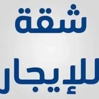 شقتين للإيجار • مناسبة عيادات ومكاتب • سوق وادي حجر