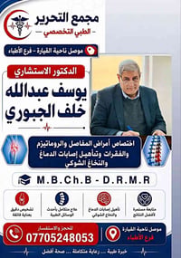 دكتور يوسف • طبيب مفاصل • مجمع التحرير