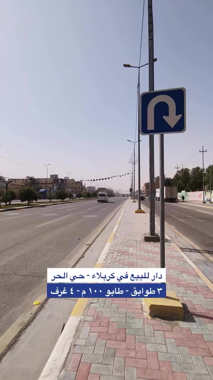 🏠 للبيع دار سكنية في كربلاء - حي الحر
📐 المساحة: ١٠٠ متر 
الواجهة : ٥ متر
🏢 ٣ طوابق
  نوع العقار: ملك صرف
🔝 بناء سنة : ٢٠١٨ 
يحتوي على غرفة واستقبال وصالة ومطبخ في الطابق الأرضي
 وغرفتين وحمام وصالة بالطابق الأول
وغرفة ومطبخ وحمام وصالة بالطابق الثاني

📍 الموقع: كربلاء / حي الحر قرب سريع حي المعلمين 
يبعد عن مركز المدينة ٤ كيلو تقريباً

💰 السعر : ٢٧٥ مليون

💼 قسم الوساطة العقارية – شركة الغد الخالد
ثقة تبني المستقبل ✔️
نقدّم خدمات: بيع – شراء – تسويق – إدارة عقارات

📍 كربلاء – سيف سعد، شارع التعاون (مقابل دائرة الضريبة)
📞 للاستفسار: ***********

#كربلاء #عقارات #عقار #كربلاء_المقدسة #اكسبلور
