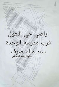 حي البتول • ١٠٠م • سند ملك