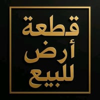 قطع اراضي للبيع ١٠٠ متر ٧٦٤٠ /٣/١٠ خلف منطقه التراث سعر ٥٥ مليون ١٠٠ م...