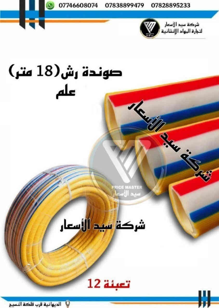 "🔥 عرض خاص لأصحاب محلات الصحيات والانشائية! صوندة رش مختلف القياسات  بجودة عالية + توصيل مجاني 🚚

. احصل عليه الآن وزود مبيعاتك! #صوندة رش  #توصيل_مجاني 
 للتواصل خاص او على الارقام التاليه 
***********
***********
***********
***********
