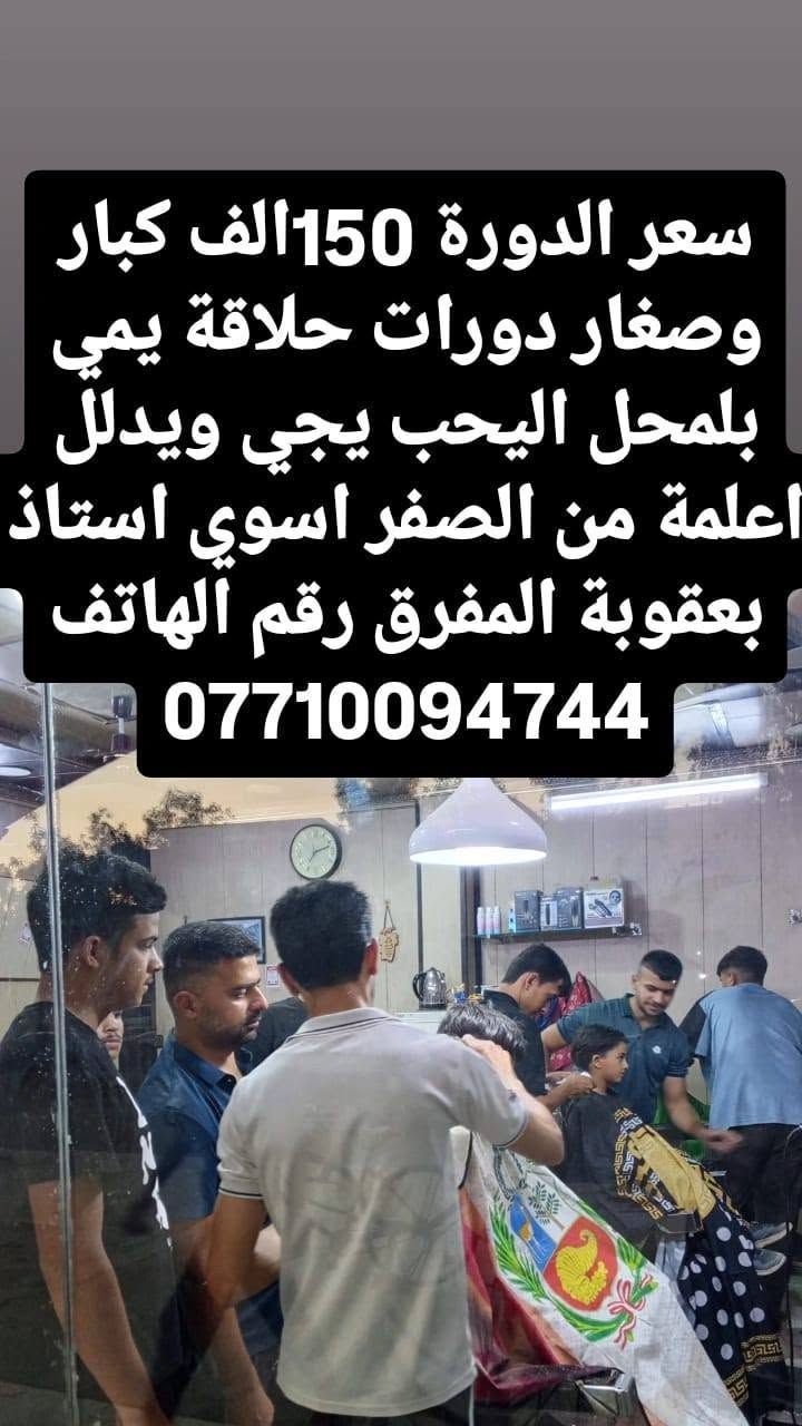 الحمد لله الكل تشتغل بيده حلاقه عملي ✌️💪💪 ابطال اليحب يدخل دوره احترافيه يمي رقم ***********

