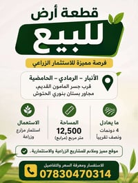 الحامضية الرمادي • ١٢٥٠٠م٢ • استثمار زراعي