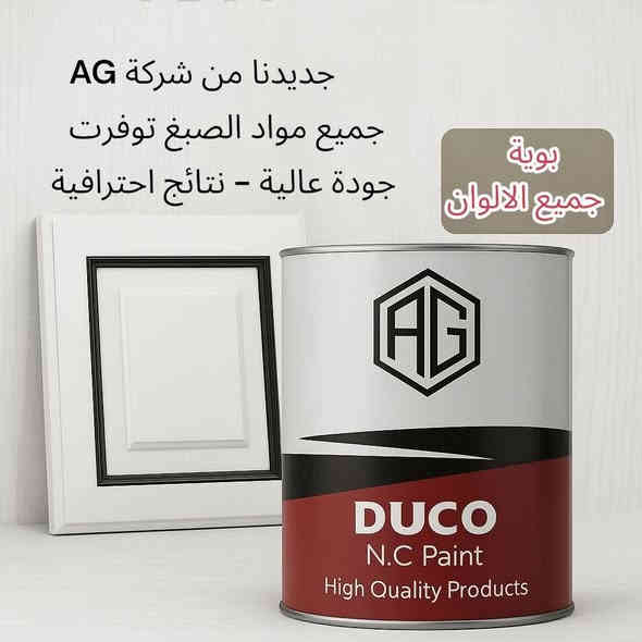 🚨 وصلت رسمياً أصباغ AG الأصلية!

 ملاحظة // شركة الاصدقاء للأثاث العراقي الوكيل الحصري لأصباغ AG العالمية

🛠️ مواد احترافية للخشب … جودة تخلّي الشغل فخم ومميز ✔️

✨ ليش تختار AG؟
 • تغطية عالية جداً
 • ثبات ولون ثابت بدون بهتان
 • لمعة و فخامة
 • تجف بسرعة وتتحمل أقوى الضروف

 • تناسق ولون ثابت على الخشب الطبيعي والـ MDF

🌈 متوفر:

 • أساس أبيض
 • بويه جميع الألوان
 • سيلر
 • كلير + هاردنر
 • ثنر أصلي

💡 للمحترفين فقط… اذا شغلك راقي فهاي المواد إلك.

📦 كميات محدودة – التوفر الحالي دفعة أولى فقط.

📍 التوصيل متاح لكل المحافظات
📞 للتواصل و الطلب: ***********
