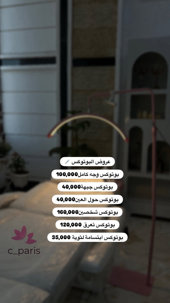 مركز سي باريس التجميلي
أقسام المركز :
• قسم التجميل 💉
• قسم طب الاسنان 🦷 
• قسم العناية بالبشرة ✨
• قسم الليزر ✨

━━━━━━━━━━━━━━━
📍 العنوان: العزيزية-شارع الخليج -خلف مدرسة الفرزدق.

🕙 الدوام: يومياً من 3 مساءً إلى 10 مساءً.

نرحب بجميع استفساراتكم وحجوزاتكم 🤍🫶🏻


**إذا كنت صاحب هذا الإعلان وتريد حذفه لأي سبب، رجاءا أرسل رسالة إلى الدعم الفني**