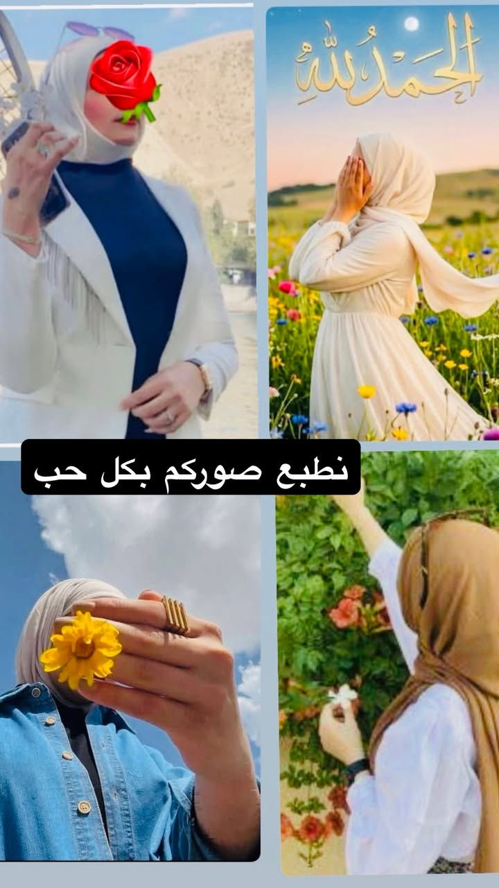 لاول طلب يجيني صوره كبيره مجانيه من اختياركم
عرض ال30صوره بس ب5 الالف دينار📸🥀


**إذا كنت صاحب هذا الإعلان وتريد حذفه لأي سبب، رجاءا أرسل رسالة إلى الدعم الفني**