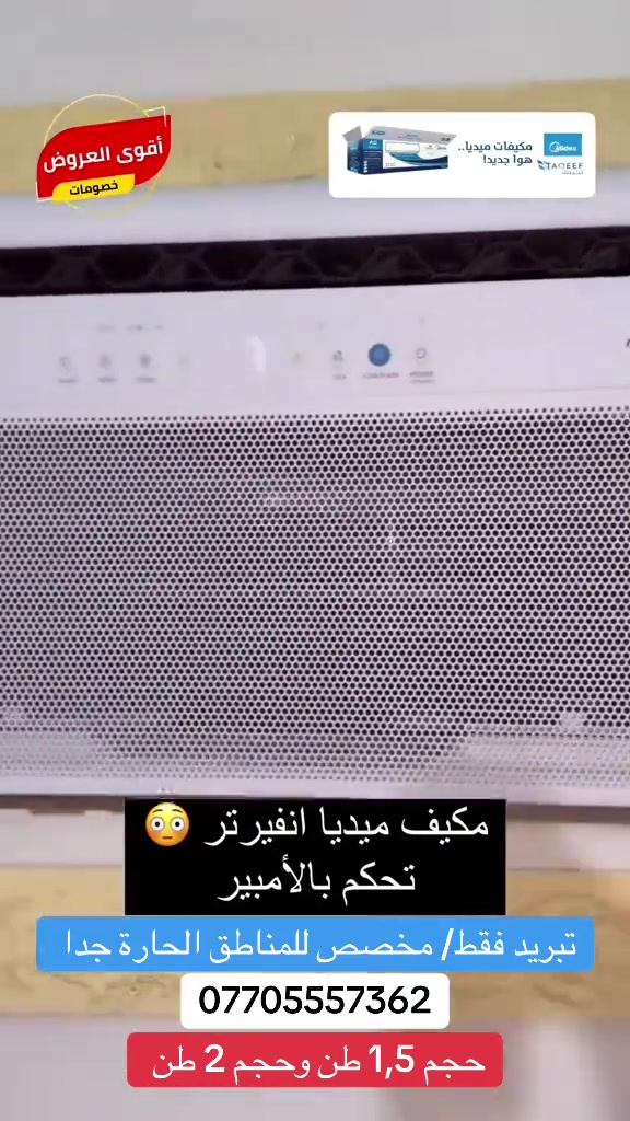 مكيف ميديا انفيرتر /  تبريد فقط / مخصص للمناطق شديدة الحرارة جدا 


**إذا كنت صاحب هذا الإعلان وتريد حذفه لأي سبب، رجاءا أرسل رسالة إلى الدعم الفني**