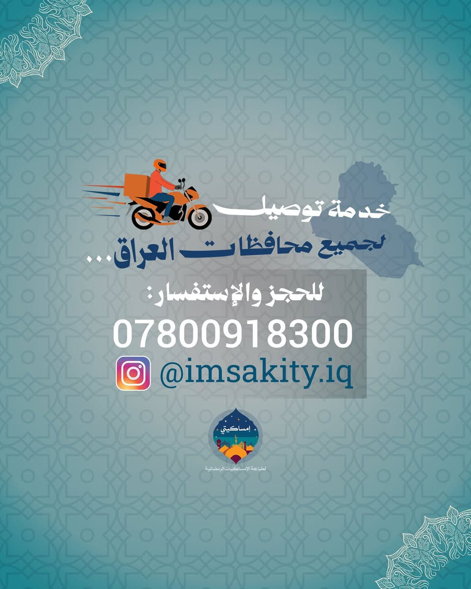 "رحلوا عنّا.. لكنّ الخير لا يزال يصلهم" 🕊️
أهْدِ روح أحبتك ما يملأ موازينهم حسنات، وقدم لهم صدقة جارية تبقى ذكراها وأثرها. وفرنا لكم (هدايا الصدقة الجارية) المميزة، والتي تحتوي على:

✨ مسبحة إلكترونية (لسهولة التسبيح).
✨ بطاقة الأذكار المكتوب عليها "الباقيات الصالحات" بتصميم خاص يحمل اسم وصورة المرحوم.

💰 قائمة الأسعار:
🔹 25 قطعة بـ 17,000 الف دينار.
🔹 50 قطعة بـ 30,000 الف دينار.
🔹 100 قطعة بـ 55,000 الف دينار.

🚚 خدمة التوصيل متوفرة لجميع محافظات العراق.

للحجز والاستفسار، يرجى التواصل معنا:
📱 ***********
📸 @imsakity.iq
