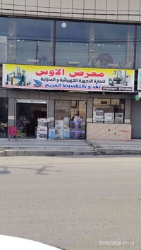 معرض الأوس • أجهزة منزلية • الزنجيلي قرب دريم مول