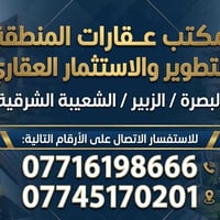 مكتب عقار • عقارات • الشعيبة الشرقية