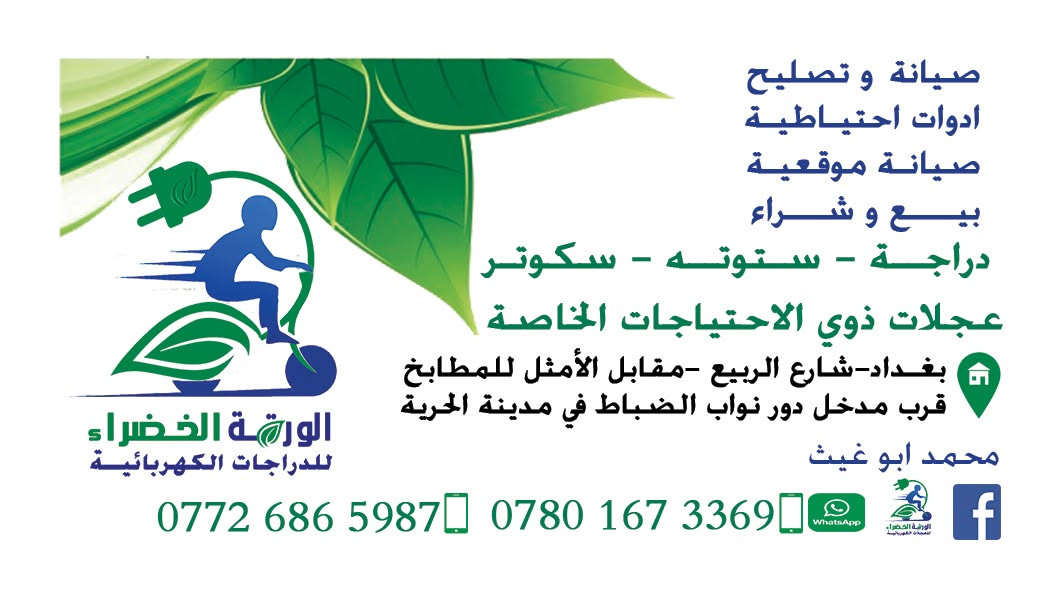 تعلن الورقة الخضراء للدراجات الكهربائية (الشحن)  

عن توفر  قطع غيار و بطاريات واطارات الدراجات الشحن الكهربائية وباسعار مناسبة

وتتوفر خدمة التوصيل لجميع المحافظات وخلال 24 ساعة

اجور التوصيل 5 الاف

محل الورقة الخضراء للدراجات الكهربائية الشحن  

بغداد – شارع الربيع – مقابل الامثل للمطابخ قرب مدخل دور نواب الضباط في الحرية

للتواصل : (واتساب) *********** – ***********
