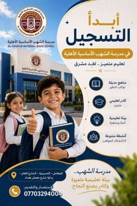 📚✨ بدأ التسجيل في مدرسة الشهب الأساسية الأهلية للعام الدراسي الجديد ✨📚...