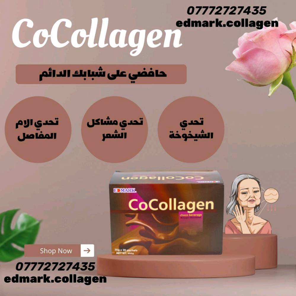 من اهم فوائد الـ(((🐟 Cocollagen🐟))

✅يعطي الجلد والشفتين مظهر الامتلاء
✅يقلل من خطوط الحمرا وتشققات
✅يقلل ويخفي الهالات السوداء حول العينين
✅يعزز مرونة الجلد
✅يقوي ويشد الجلد المتدلي
✅يخفي علامات الارهاق
✅يعطي مظهرا نشيطا ونضرا
✅يقوي فروة الرأس 
✅يقوي الشعر 
✅يمنع تساقط الشعر 
✅يقوي الاضافر 
✅يساعد في تألق الوجه بشكل طبيعي
✅يعيد للبشرة مظهر الشباب والحيوية
✅يرطب الجلد.
✅يعالج  بالدرجة الاولى المفاصل وهشاشة العظام
✅يساهم في الحفاض على كتلة الجسم العضلية
عدنا خدمه توصيل جميع المحافضات العراق
تواصلو معي 