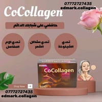 من اهم فوائد الـ(((🐟 Cocollagen🐟))  ✅يعطي الجلد والشفتين مظهر الامتلاء...