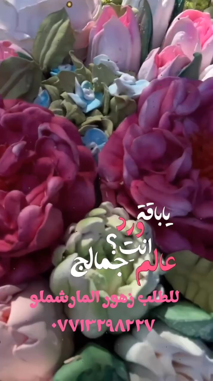 كل عام وانتم بخير
لاول مره بالعراق ورد المارشملو القابل للاكل 
سوي لايك للبيج ليصلح كل جديد


**إذا كنت صاحب هذا الإعلان وتريد حذفه لأي سبب، رجاءا أرسل رسالة إلى الدعم الفني**