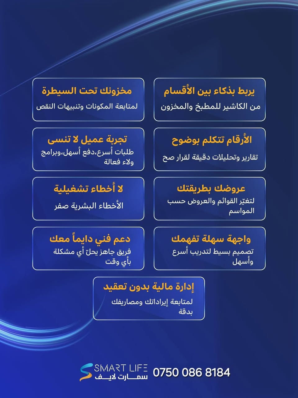 #SMART_LIFE

♦️مرات الأخطاء المحاسبية تخسرك فلوس كتير .

🔹ويا Smart Life، الأخطاء تنكشف قبل ما تكبر.
🔹نظام ذكي يراقب كل تفاصيل الشغل بدقة ويحلّل الأرقام بشكل لحظي، وينبهك فوراً عند حدوث أي خطأ.

📌والنتيجة؟
✅تقل الأخطاء.
✅تقل الخسائر.
✅تنحل المشاكل بأسرع وقت.
✅وتكون دايمًا مسيطر على الوضع.
 
🔹مع سمارت لايف راح تاخذ قرارات صح، في وقت صح.
------------
#سمارت_لايف

👈 للتواصل أو الاستفسار  : 

♦️مراسلتنا عبر واتساب. https://wa.me/9647500868184

#النعيمي للحلول البرمجية مسوق معتمد لبرنامج سمارت لايف ☎️
***********
***********

#سمارت_لايف #برنامج_محاسبي #إدارة_الأعمال #نظام_محاسبي #كافيهات #مطاعم #برامج_محاسبيه #شركات #شركات_العراق #برامج_محاسبية #مطاعم_العراق #برنامج #برنامج_حسابات #برامج #حلول_برمجية 
 

#companies #accounting #programs #Iraq #Iraq_companies #Iraq_restaurants #Program #Accounts_program #SmartLife_programs #Software_solutions
#technology
