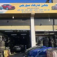 كراج سكراب • قطع غيار • دهوك صناعية