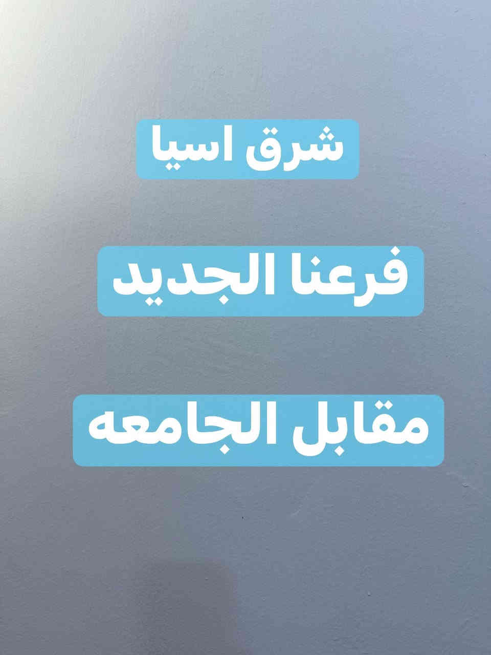 شرق اسيا *********** السماوه الصناعي الفرع الثاني طريق المهدي
