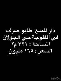 ⭕️تسلسل: 1068
دار للبيع طابو صرف في الفلوجة حي الجولان قرب جامع أبي أيوب الانصاري 
مساحة 321
وجه 18
شارع 7 نافذ الى شارع 30 
بناء سنة 2011 طابوق 
طابقين 
الطابق الأول غرفتين نوم ومطبخ حار وبارد وصالة واستقبال 
وهول وحمام وصحيات داخلية وخارجية ومناور وحديقة وكراج 

الطابق الثاني 
غرفتين نوم وصالة وحمام ومخزن 

🟢السعر : 165 مليون دينار مع المجال

🟢مكتب دجلة الهندسي للعقارات حي الجولان قرب صناعة الجولان للسيارات مجاور سوبر ماركت الهلال
للاستفسار 
***********
***********
