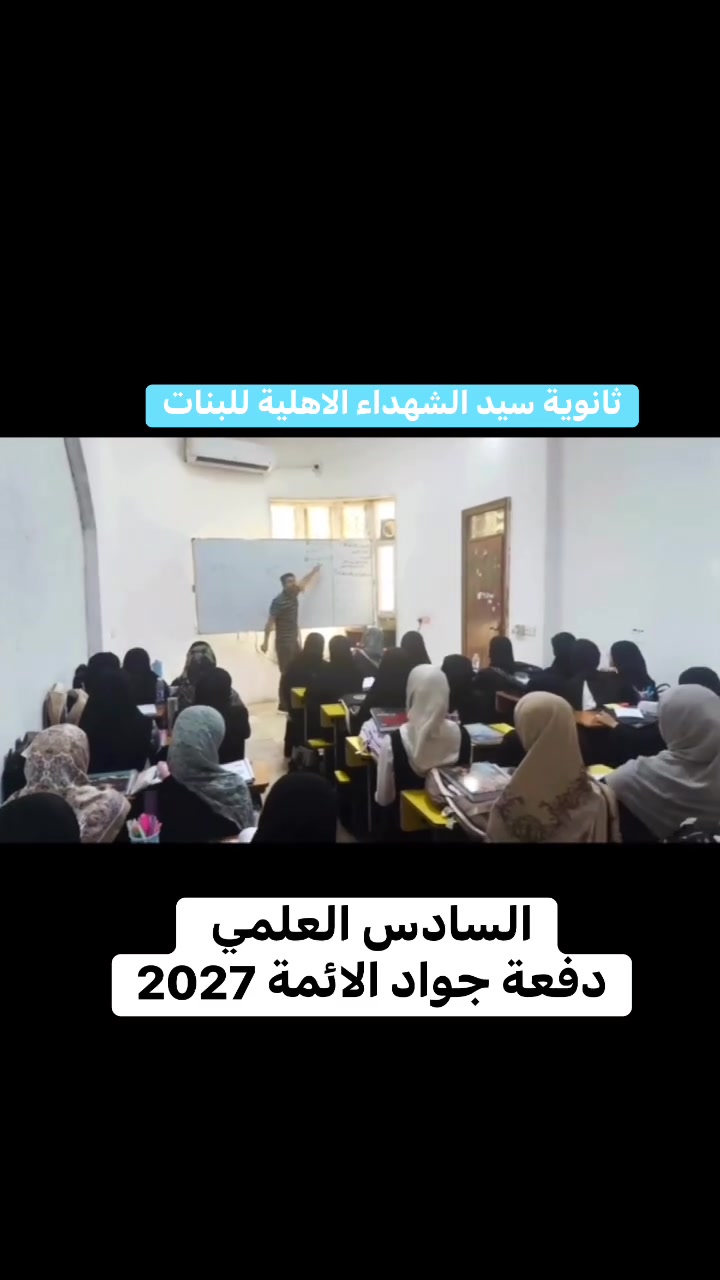 كلُّ خطوةٍ نخطوها مع طالباتِنا ليست مجردَ خطوة، بل طريقٌ لتحقيقِ نتائجَ كبيرةٍ وتميّزٍ يستحقُّه الطموح.
معًا نحوَ العلاماتِ الكاملة


**إذا كنت صاحب هذا الإعلان وتريد حذفه لأي سبب، رجاءا أرسل رسالة إلى الدعم الفني**