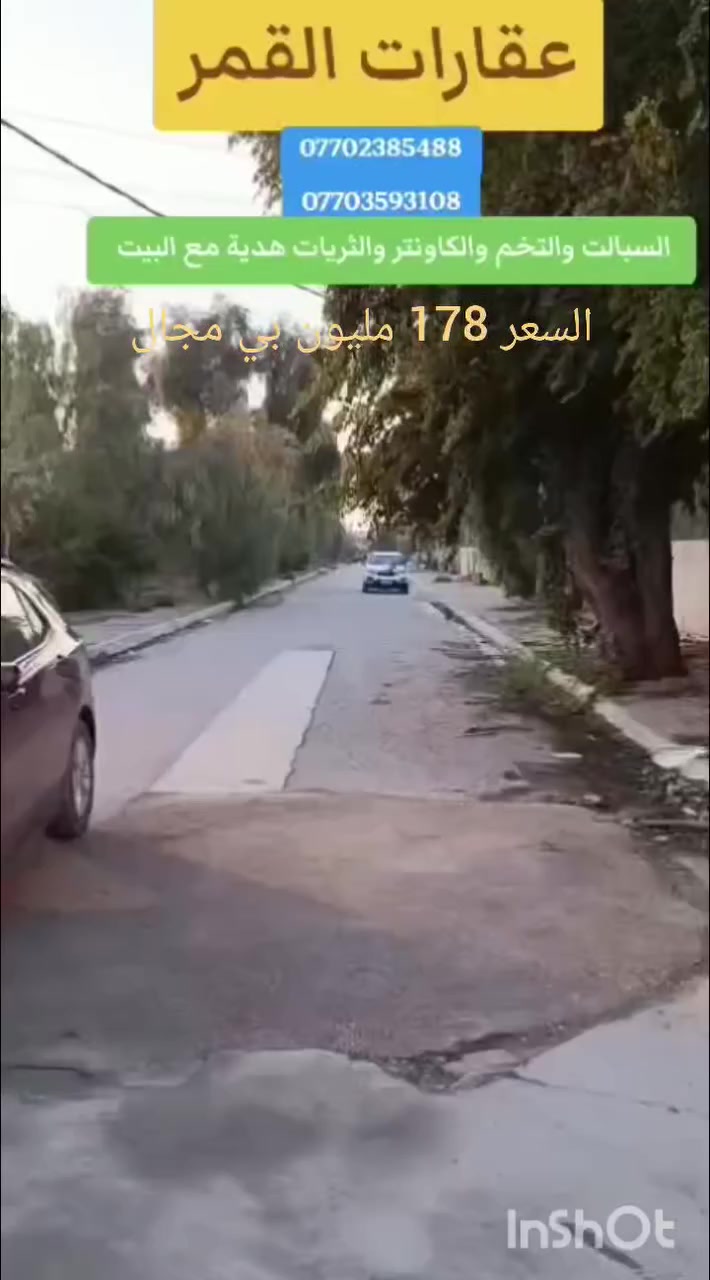 💠 دار زراعي للبيع🏡

💠 المساحة: 210متر 📍

💠 العنوان: كركوك  خلف بانزينخانة عقبة بن نافع  📍

💠السعر : 178 مليون بي مجال 📍

للإستفسار أكثر الاتصال:
***********
***********
 
او زيارة مكتبنا الكائن : حي الواسطي _ مقابل الغذائية
