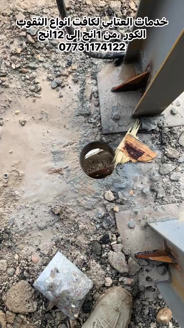 خدمات العتابي لكافت انواع الثقوب الكور  ،من 1انج إلى 12انج  ،،  الصحيات ومستعدين كافت الاعمال الحره للاستفسار باحدث الاجهزه الكهربائيه
*********** بغداد //مدينه الصدر
