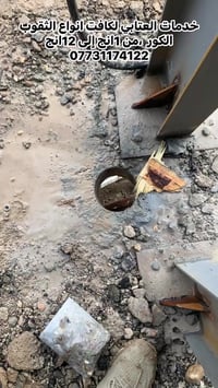 خدمات العتابي لكافت انواع الثقوب الكور  ،من 1انج إلى 12انج  ،،  الصحيا...