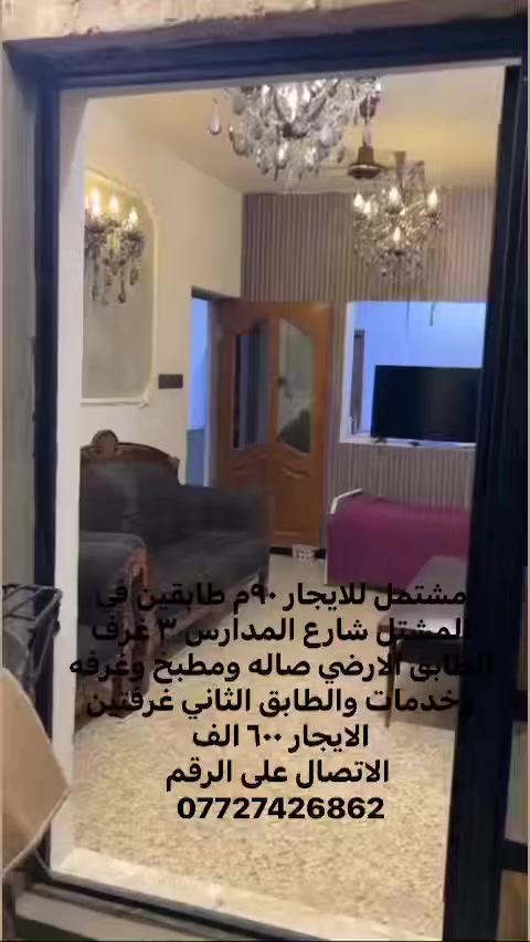 مشتمل للايجار ٩٠م طابقين في المشتل شارع المدارس ٣ غرف الطابق الارضي صاله ومطبخ وغرفه وخدمات والطابق الثاني غرفتين الايجار ٦٠٠ الف
 الاتصال على الرقم ***********
