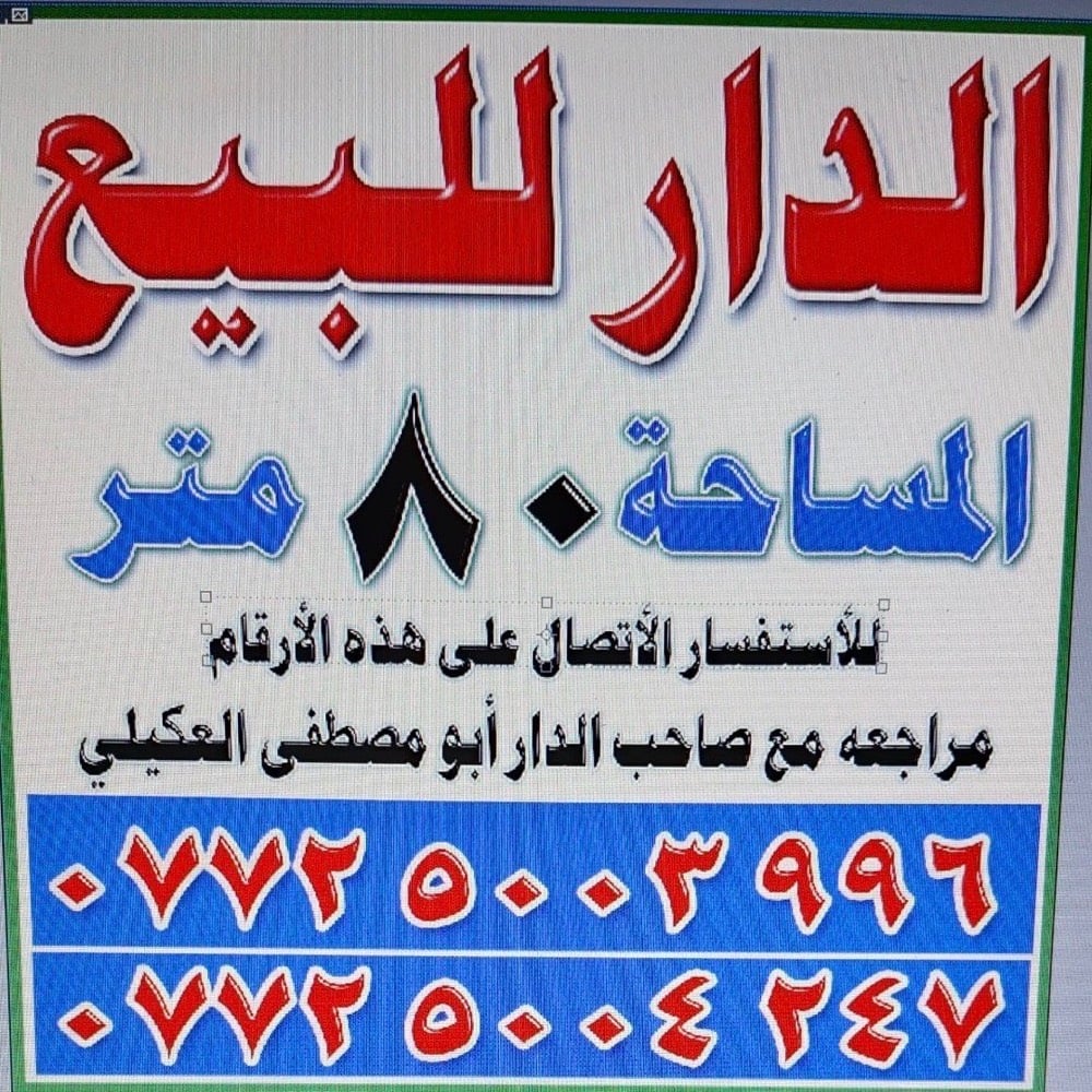 السلام عليكم 
للبيع دار سكني الموقع بغداد حسينية الراشدية مجاور العمارة الحمراء خلف الشارع التجاري (شارع المكاتب) 

مواصفات الدار :-
موقع جداً ممتاز 
ترميم جديد قبل أيام طلعو الخلفات من عنده شغل درجة أولى الدار فارغ وجاهز للسكن 
مساحة الدار 80 متر 
1-گراج 
2-استقبال
3-مطبخ
4-صحيات
الطابق الأرضي:غرفة واحدة 
الطابق الثاني:غرفة واحدة مع صالة 

السعر 120 مليون وبي مجال جداً بسيط
للأستفسار الأتصال على 
***********
***********