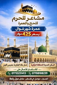 عمرة شوال • مكة محبس الجن • مبيت مزرعة حائل