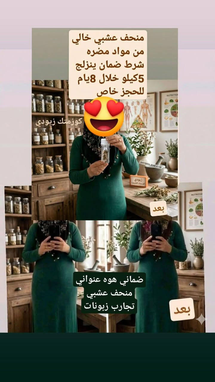 ​🌿 كبسولات الرشاقة العشبية من "كوزمتك زيودي" 🌿
هل تبحث عن حل آمن وفعال للوصول للوزن المثالي؟ نقدم لك المنحف العشبي المتوفر حصرياً لدى كوزمتك زيودي، المصمم ليكون رفيقك في رحلة التغيير.
​✨ مميزات المنتج:
​مكونات طبيعية 100%: يحتوي على مستخلصات عشبية آمنة تماماً للاستخدام اليومي.
​مناسب للجميع: تمت تركيبته بعناية لتلائم مختلف الأجسام.


**إذا كنت صاحب هذا الإعلان وتريد حذفه لأي سبب، رجاءا أرسل رسالة إلى الدعم الفني**