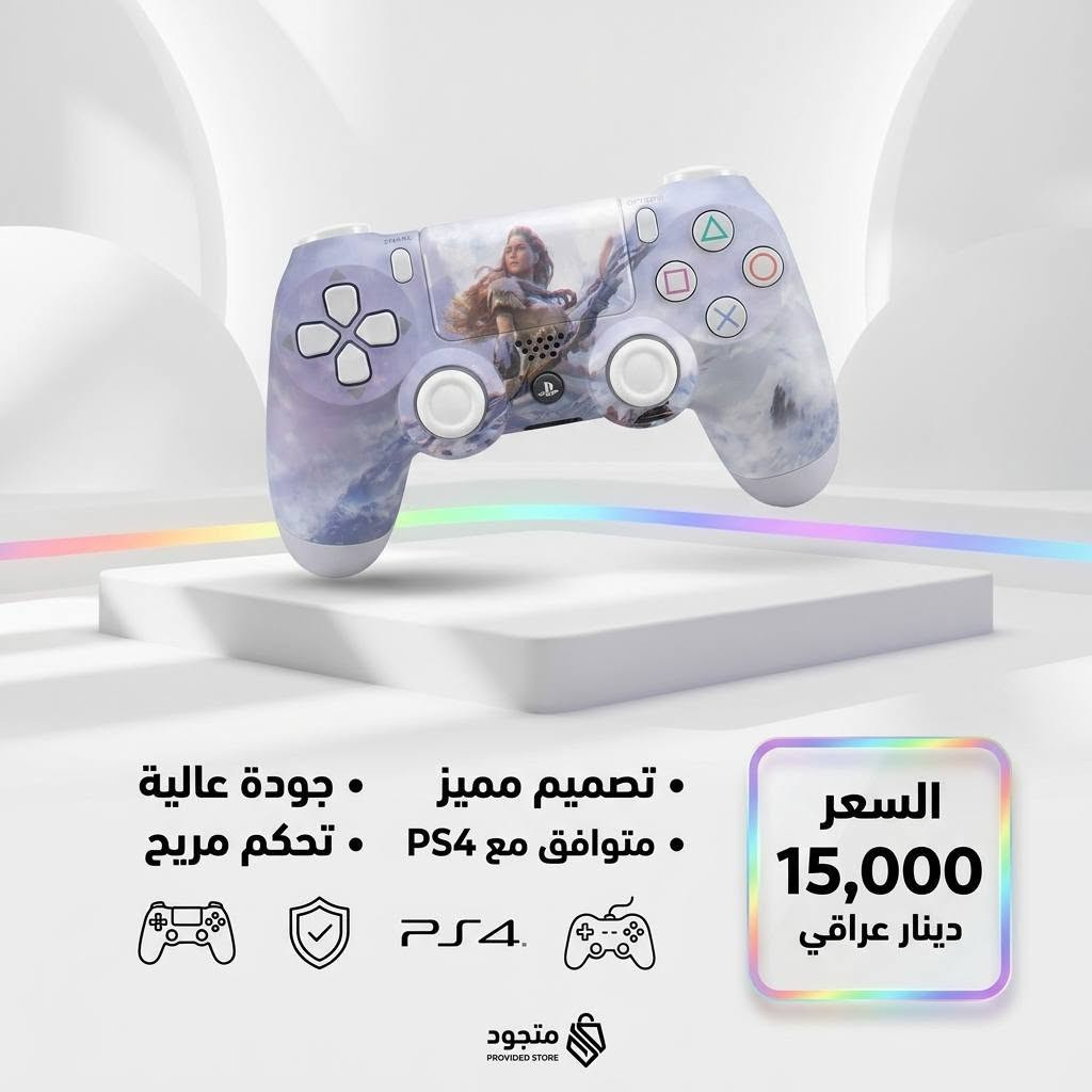 🎮✨ عرض محدود لعشّاق البلاي ستيشن! ✨🎮

🔥 احصل على جويستك بلاي ستيشن 4 (PS4)
💸 بسعر 15,000 دينار فقط للقطعة
💥 أو قطعتين بـ 30,000 دينار 😍

https://sonicgamee.myeasyorders.com/

🚚 التوصيل متوفر لكل محافظات العراق بس 5,000 دينار فقط
⚠️ وصلّه لعندك وين ما كنت!

📍 العنوان: واسط / الكوت / داموك / قرب صيدلية حسني
📞 للطلب السريع:
*********** 📱
*********** 📱
