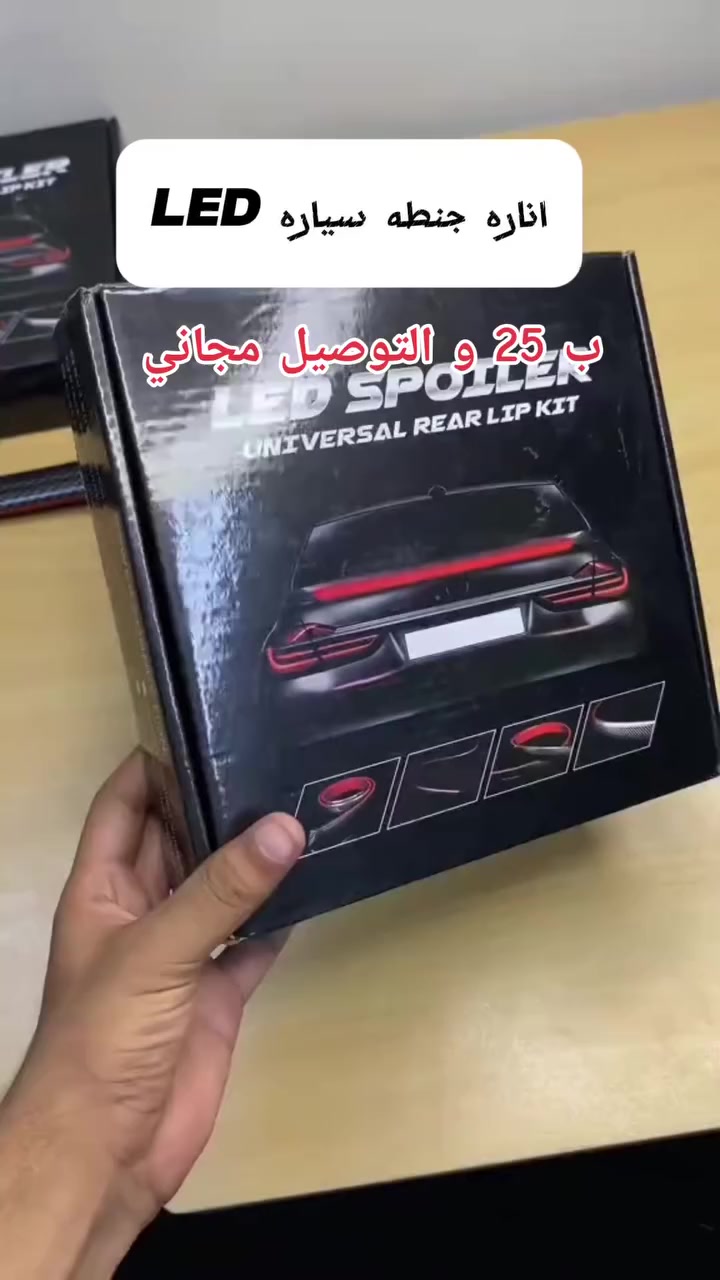 ✨ حوّل شكل سيارتك بثواني!

سبويلر LED مرن بتصميم كربوني فاخر يركّب على أي سيارة بدون أدوات معقدة.

💡 إضاءة قوية تلفت النظر وتزيد أمان قيادتك أثناء الليل.

🔧 مرن… ينثني… ويناسب كل انحناءات السيارة بسهولة!

🚗 قصّه بالمقاس وثبّته بالشريط اللاصق القوي ووصّل الأسلاك فقط.

مقاوم للحرارة والمطر والغبار — جاهز لكل الظروف.

🔥 ترقية بسيطة… لكن تغيّر شكل سيارتك 180°!
#العراق #ترند #انارة #سيارة #اضاءة


**إذا كنت صاحب هذا الإعلان وتريد حذفه لأي سبب، رجاءا أرسل رسالة إلى الدعم الفني**