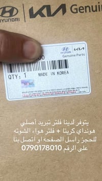 يتوفر لدينا فلتر هواء الشوته +تبريد هونداي كريتا  للحجز راسل الصفحه او...