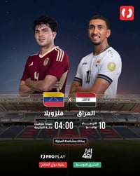 مباراة العراق وفنزويلا • مقهى العطار • سبع ابكار