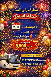 سفرة راس السنة • الزوراء • مول الحارثيه