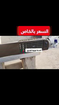 لمسة تويوتا • تحوير الصاج • النجف