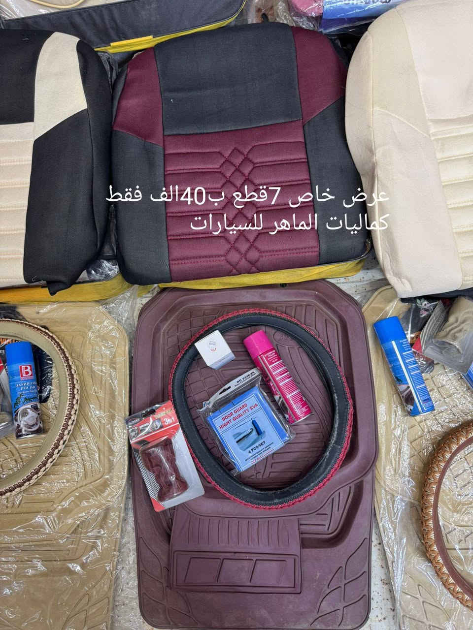 سلام عليكم زبائن 
كماليات الماهر للسيارات 
رجعنا وياكم بعرض رأس السنة عرض ال7قطع بسعر 40الف فقط
يشمل العرض 
1،دوشمه 5راكب كافه السيارات الصالون
2, أرضيات تخم 5قطع نمبرون ثقيل 
3,غلاف ستيرن حياكه مطعم جلد
4,غلاف گير جلد
5,مصدات باب 
6,معطر بخور شيشه 
7,ملمع دواخل 
هذا العرض كامل ب40الف فقط 
مع الشد 45فقط يم كماليات الماهر للسيارات 
ويوجد لدينا أيضاً كافه انواع الكماليات لكافة أنواع السيارات 

عنوانه النجف الأشرف حي الانصار مقابل سايدين الإسكان مقابل جامع جعفر الطيار 
باداره علي العكراوي ***********
