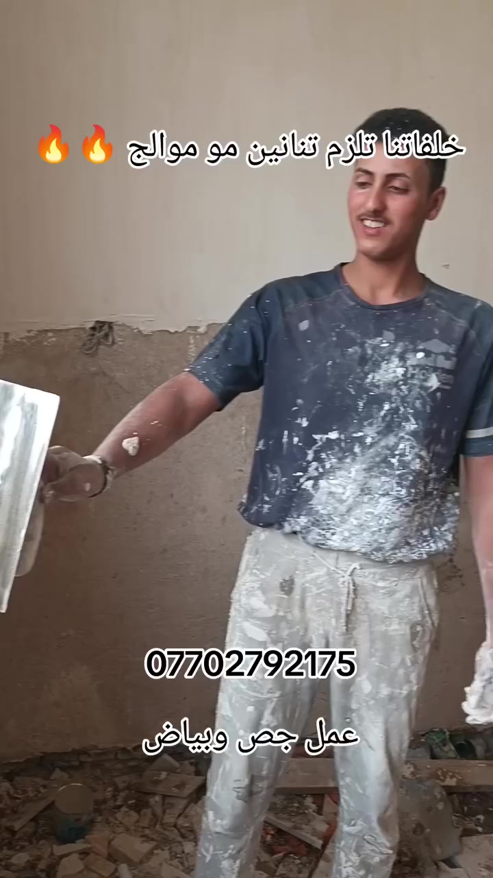 ***********
عمل جص وبياض بغداد بسعار مناسبه شغل درجه اولى
