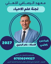 معهد الرصافي • أحياء السادس العلمي • بنين وبنات