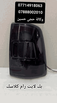 بعض ادواتنا للدوج رام  العنوان بغداد الكاظمية الحي الصناعي الشارع الأم...