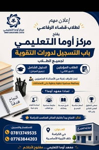 قضاء الرفاعي • معهد أوما • دورات دخول شامل